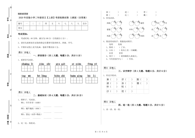 2020年实验小学二年级语文【上册】考前检测试卷 人教版（含答案）.doc_第1页