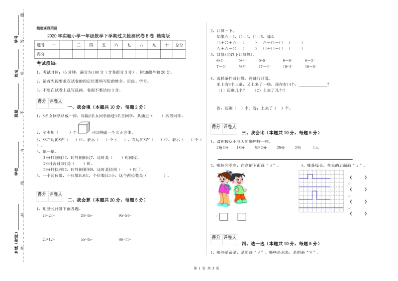 2020年实验小学一年级数学下学期过关检测试卷B卷 赣南版.doc_第1页