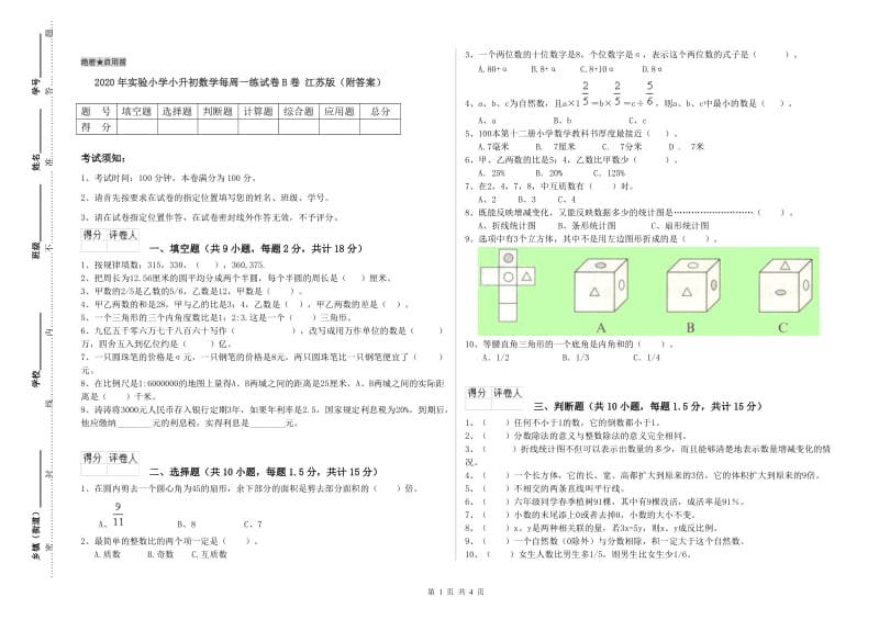 2020年实验小学小升初数学每周一练试卷B卷 江苏版（附答案）.doc_第1页