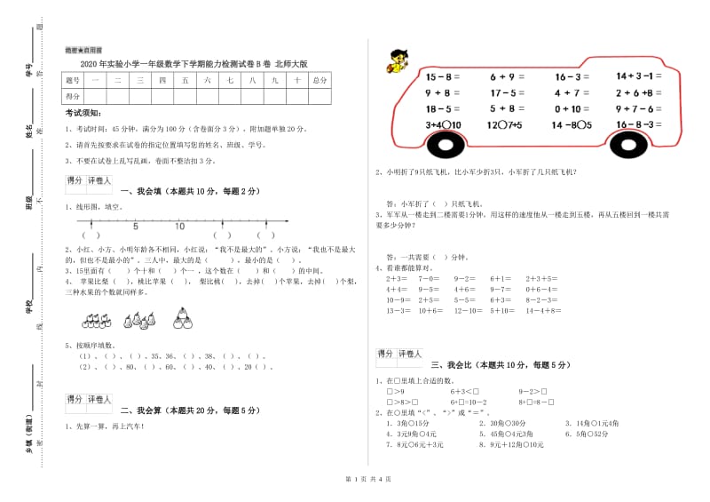 2020年实验小学一年级数学下学期能力检测试卷B卷 北师大版.doc_第1页