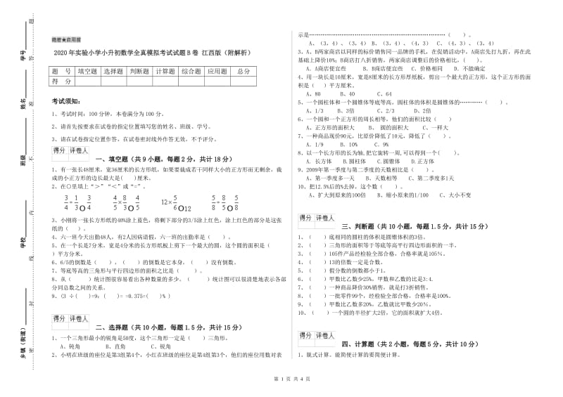 2020年实验小学小升初数学全真模拟考试试题B卷 江西版（附解析）.doc_第1页