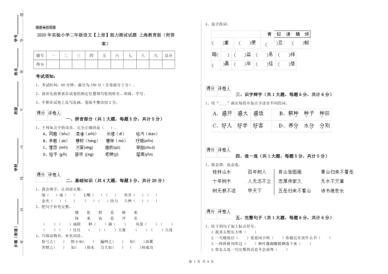 2020年实验小学二年级语文【上册】能力测试试题 上海教育版（附答案）.doc_第1页