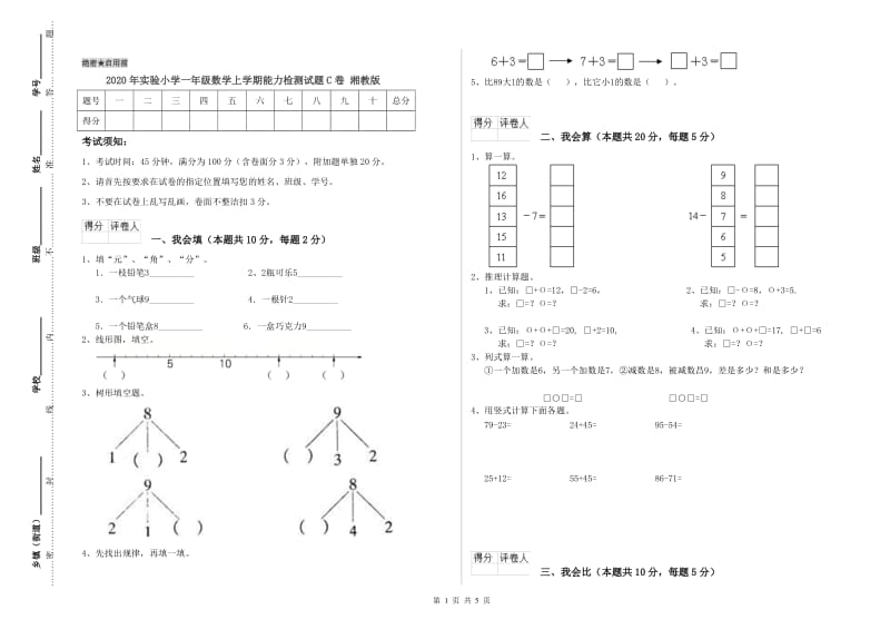 2020年实验小学一年级数学上学期能力检测试题C卷 湘教版.doc_第1页