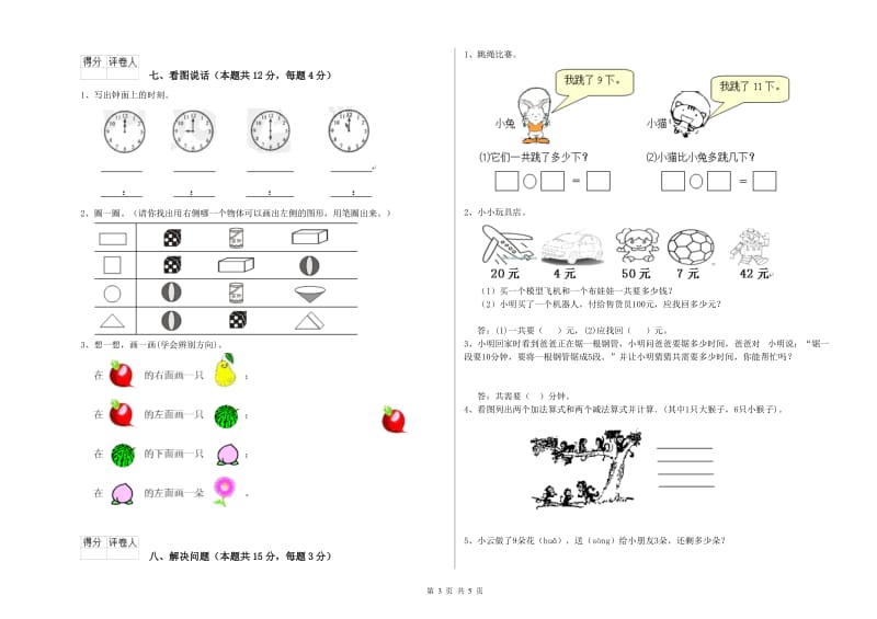 2020年实验小学一年级数学上学期能力检测试题C卷 湘教版.doc_第3页