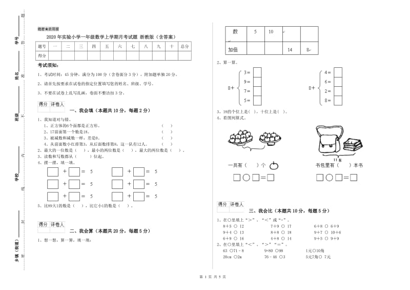 2020年实验小学一年级数学上学期月考试题 浙教版（含答案）.doc_第1页