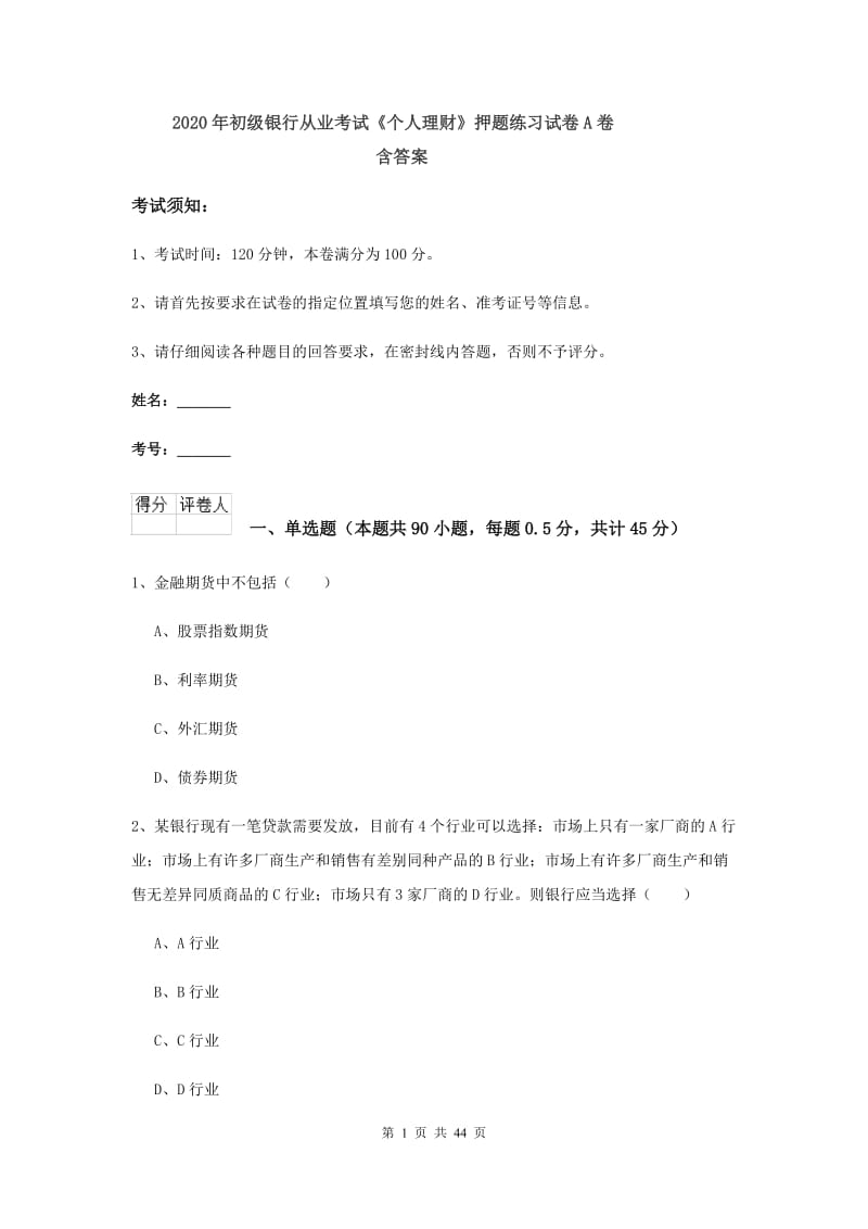 2020年初级银行从业考试《个人理财》押题练习试卷A卷 含答案.doc_第1页