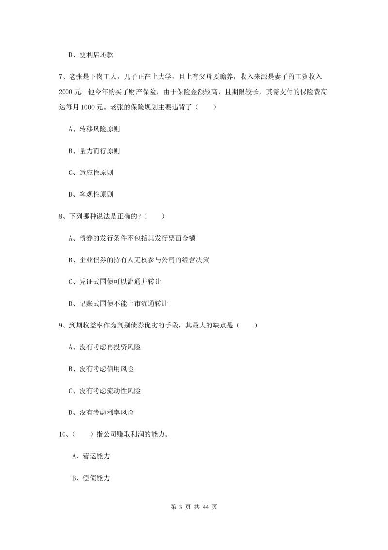 2020年初级银行从业考试《个人理财》押题练习试卷A卷 含答案.doc_第3页