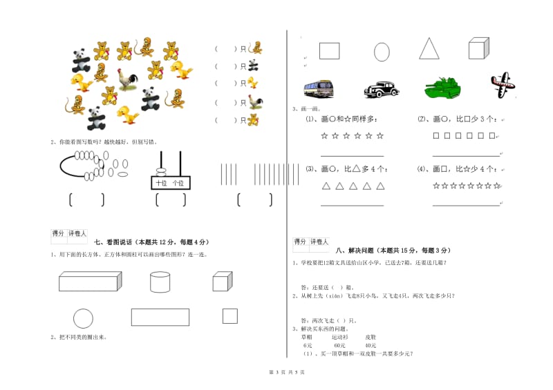 2020年实验小学一年级数学上学期综合检测试题B卷 沪教版.doc_第3页