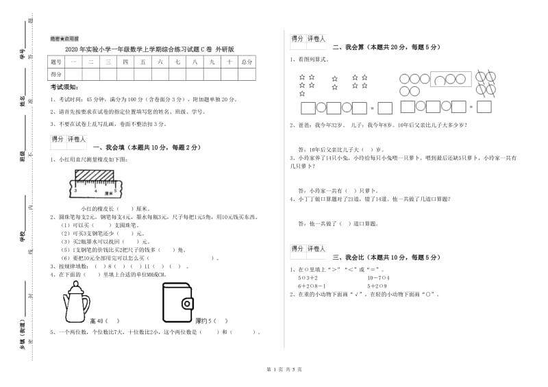 2020年实验小学一年级数学上学期综合练习试题C卷 外研版.doc_第1页