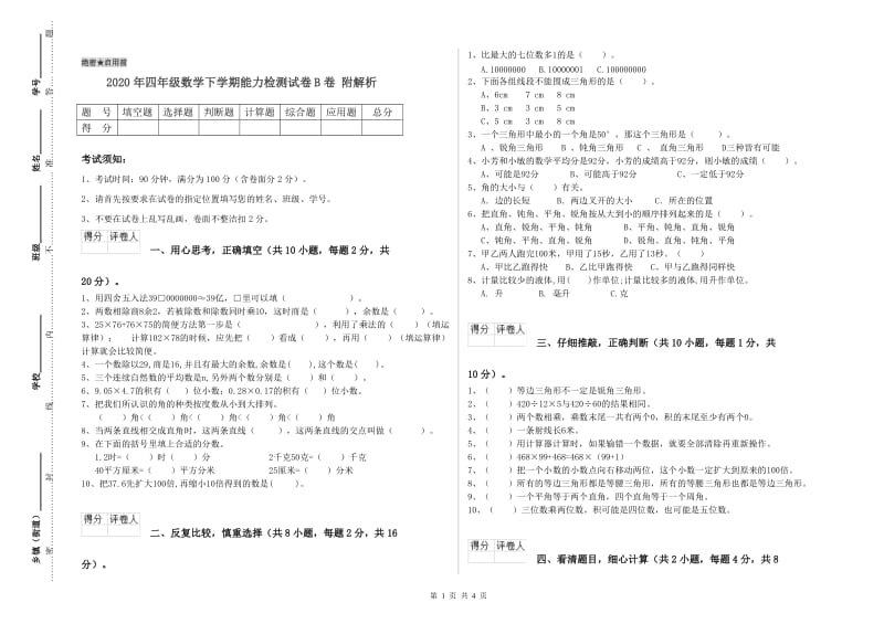 2020年四年级数学下学期能力检测试卷B卷 附解析.doc_第1页