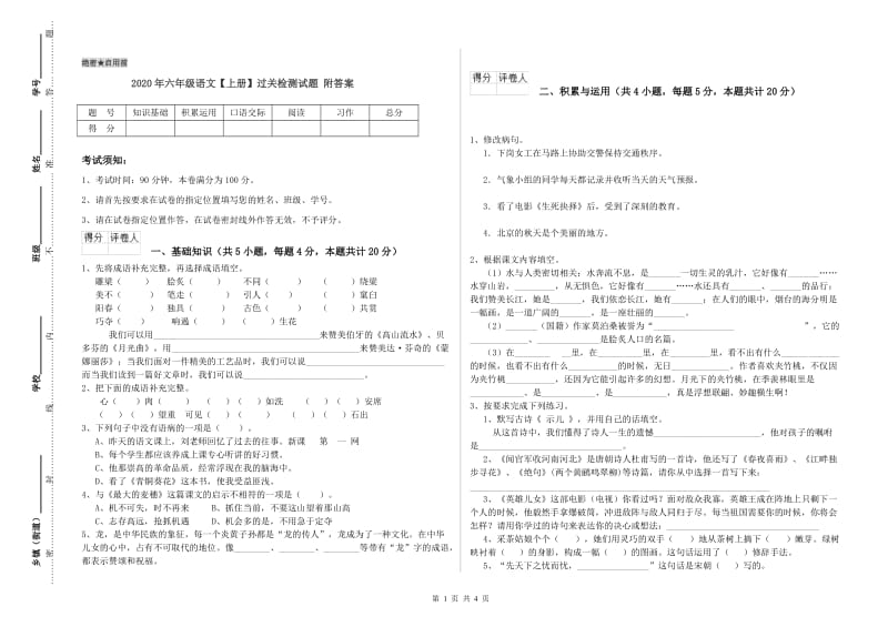 2020年六年级语文【上册】过关检测试题 附答案.doc_第1页