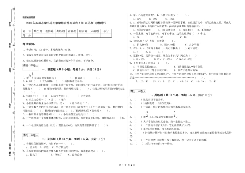 2020年实验小学小升初数学综合练习试卷A卷 江苏版（附解析）.doc_第1页