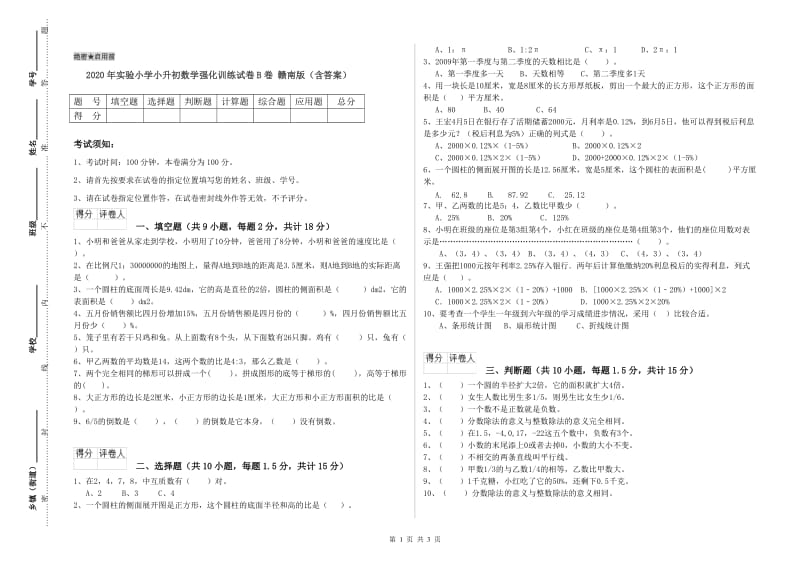 2020年实验小学小升初数学强化训练试卷B卷 赣南版（含答案）.doc_第1页