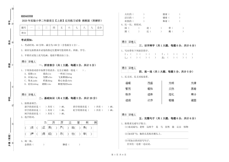 2020年实验小学二年级语文【上册】过关练习试卷 湘教版（附解析）.doc_第1页