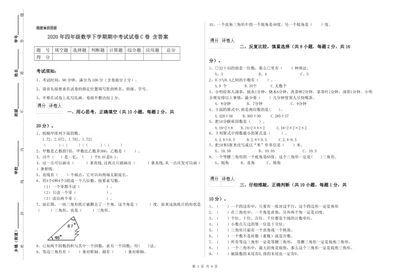 2020年四年级数学下学期期中考试试卷C卷 含答案.doc_第1页