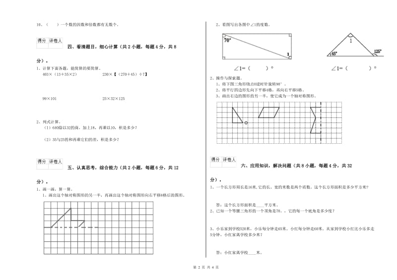 2020年四年级数学下学期期中考试试卷C卷 含答案.doc_第2页