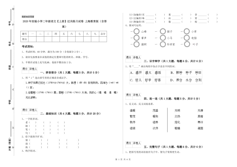 2020年实验小学二年级语文【上册】过关练习试卷 上海教育版（含答案）.doc_第1页