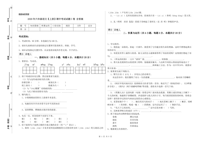 2020年六年级语文【上册】期中考试试题C卷 含答案.doc_第1页