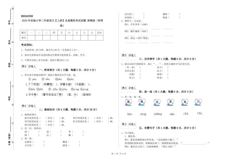 2020年实验小学二年级语文【上册】全真模拟考试试题 浙教版（附答案）.doc_第1页