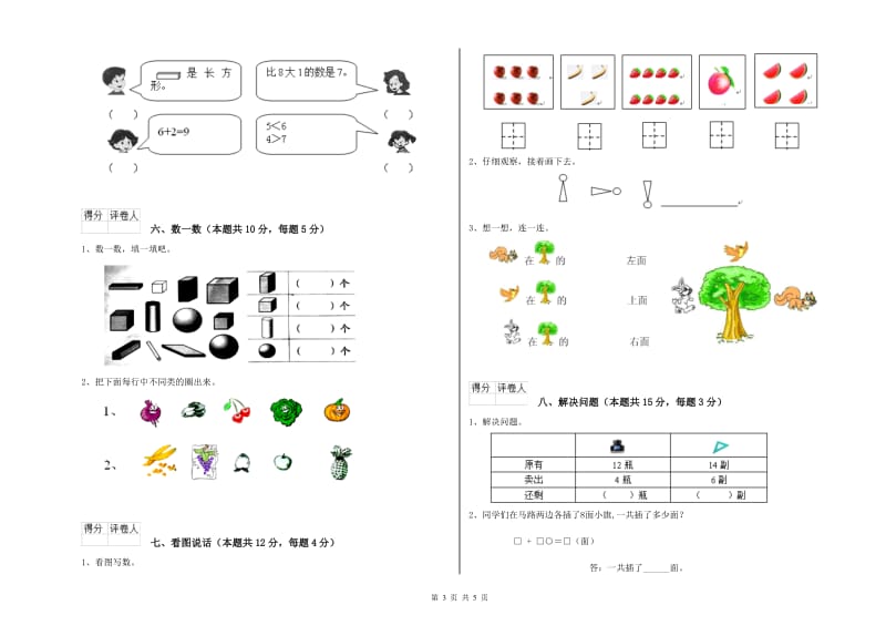 2020年实验小学一年级数学【上册】期末考试试卷A卷 人教版.doc_第3页