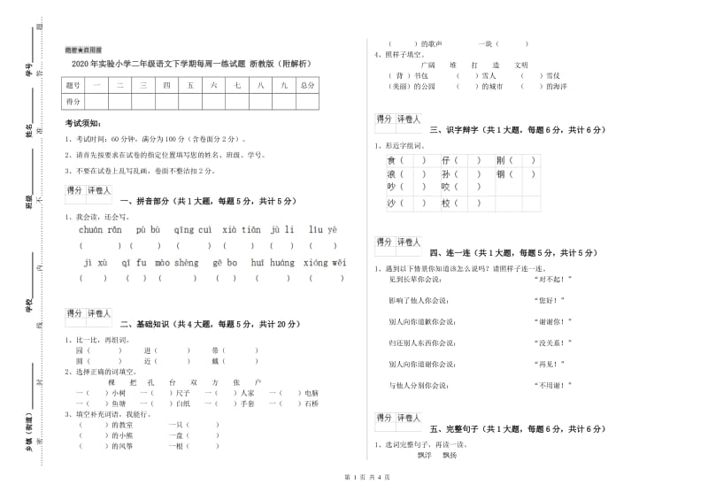 2020年实验小学二年级语文下学期每周一练试题 浙教版（附解析）.doc_第1页