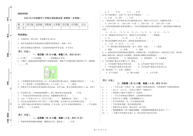 2020年六年级数学下学期自我检测试卷 浙教版（含答案）.doc_第1页