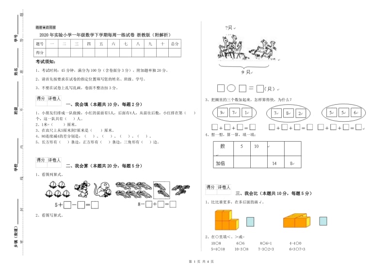 2020年实验小学一年级数学下学期每周一练试卷 浙教版（附解析）.doc_第1页