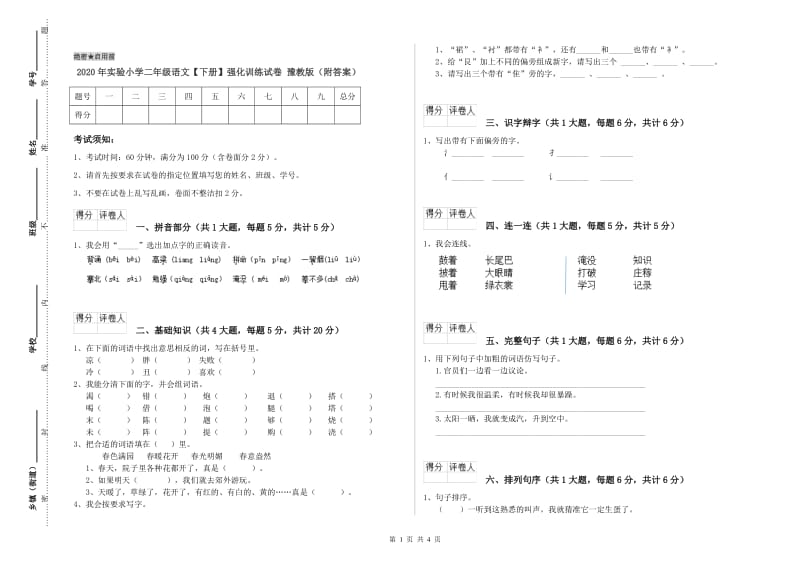 2020年实验小学二年级语文【下册】强化训练试卷 豫教版（附答案）.doc_第1页