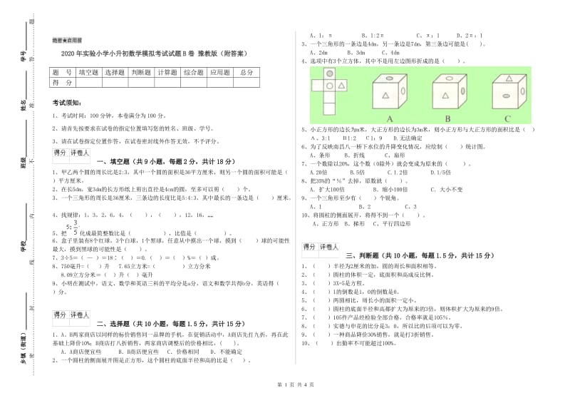 2020年实验小学小升初数学模拟考试试题B卷 豫教版（附答案）.doc_第1页