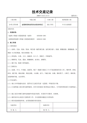 金屬表面施涂混色油漆涂料施工交底記錄