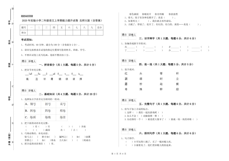 2020年实验小学二年级语文上学期能力提升试卷 北师大版（含答案）.doc_第1页