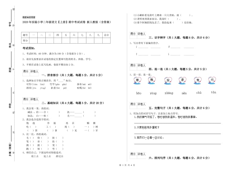 2020年实验小学二年级语文【上册】期中考试试卷 新人教版（含答案）.doc_第1页