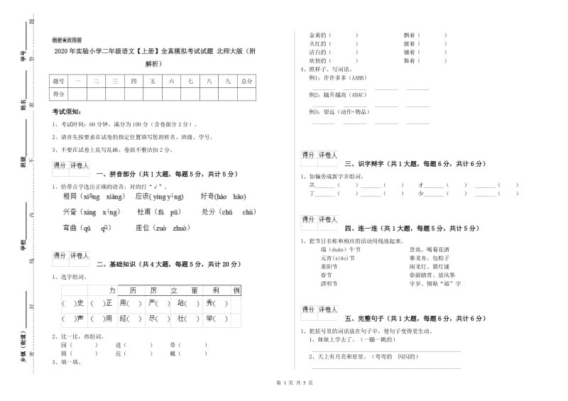 2020年实验小学二年级语文【上册】全真模拟考试试题 北师大版（附解析）.doc_第1页