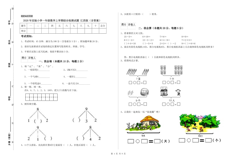 2020年实验小学一年级数学上学期综合检测试题 江西版（含答案）.doc_第1页