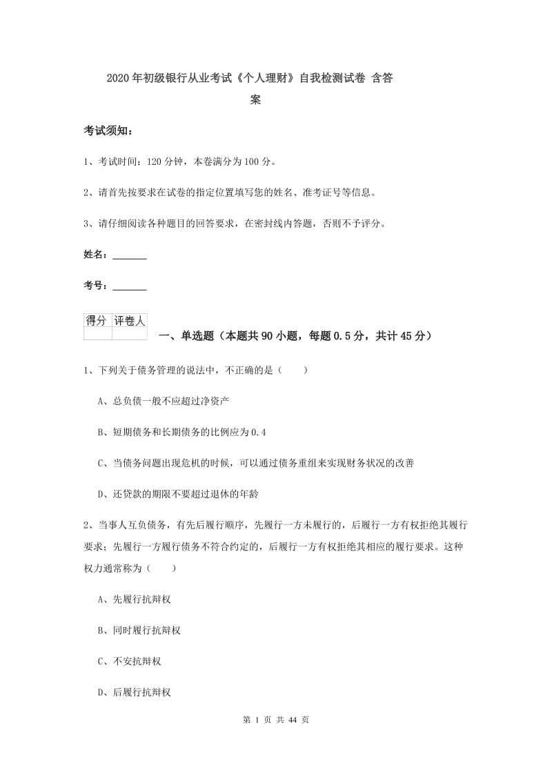 2020年初级银行从业考试《个人理财》自我检测试卷 含答案.doc_第1页