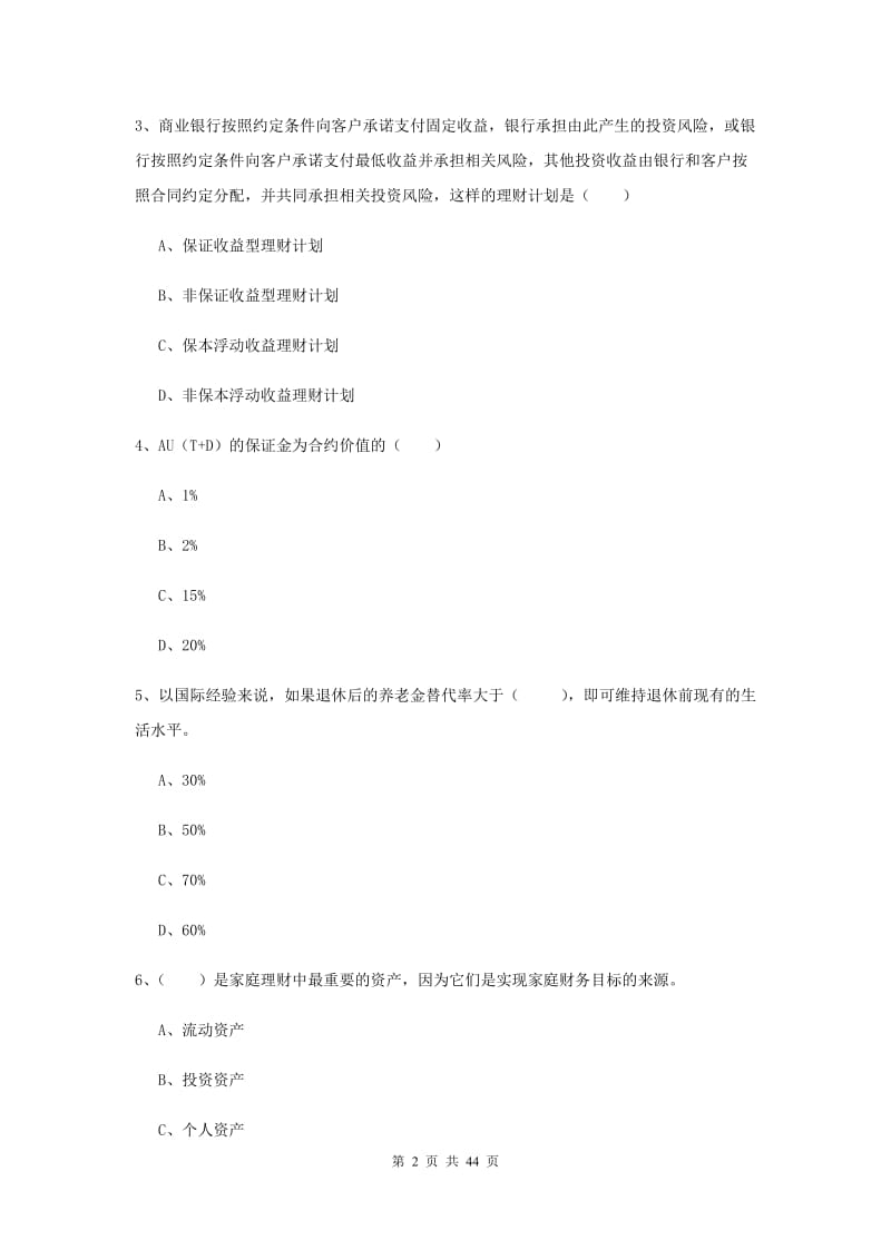 2020年初级银行从业考试《个人理财》自我检测试卷 含答案.doc_第2页