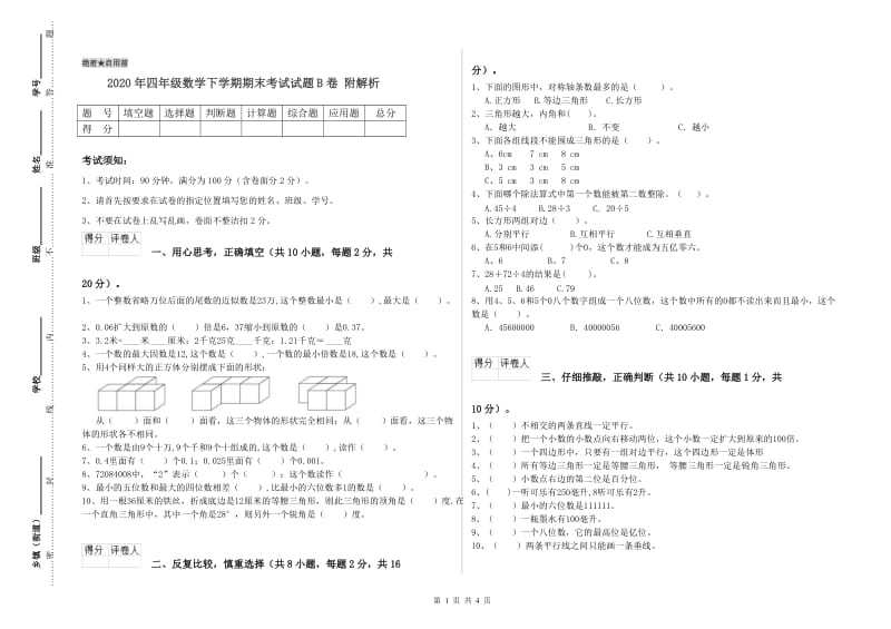 2020年四年级数学下学期期末考试试题B卷 附解析.doc_第1页