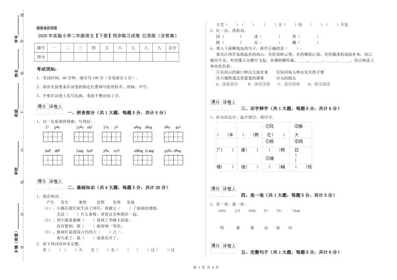 2020年实验小学二年级语文【下册】同步练习试卷 江苏版（含答案）.doc_第1页