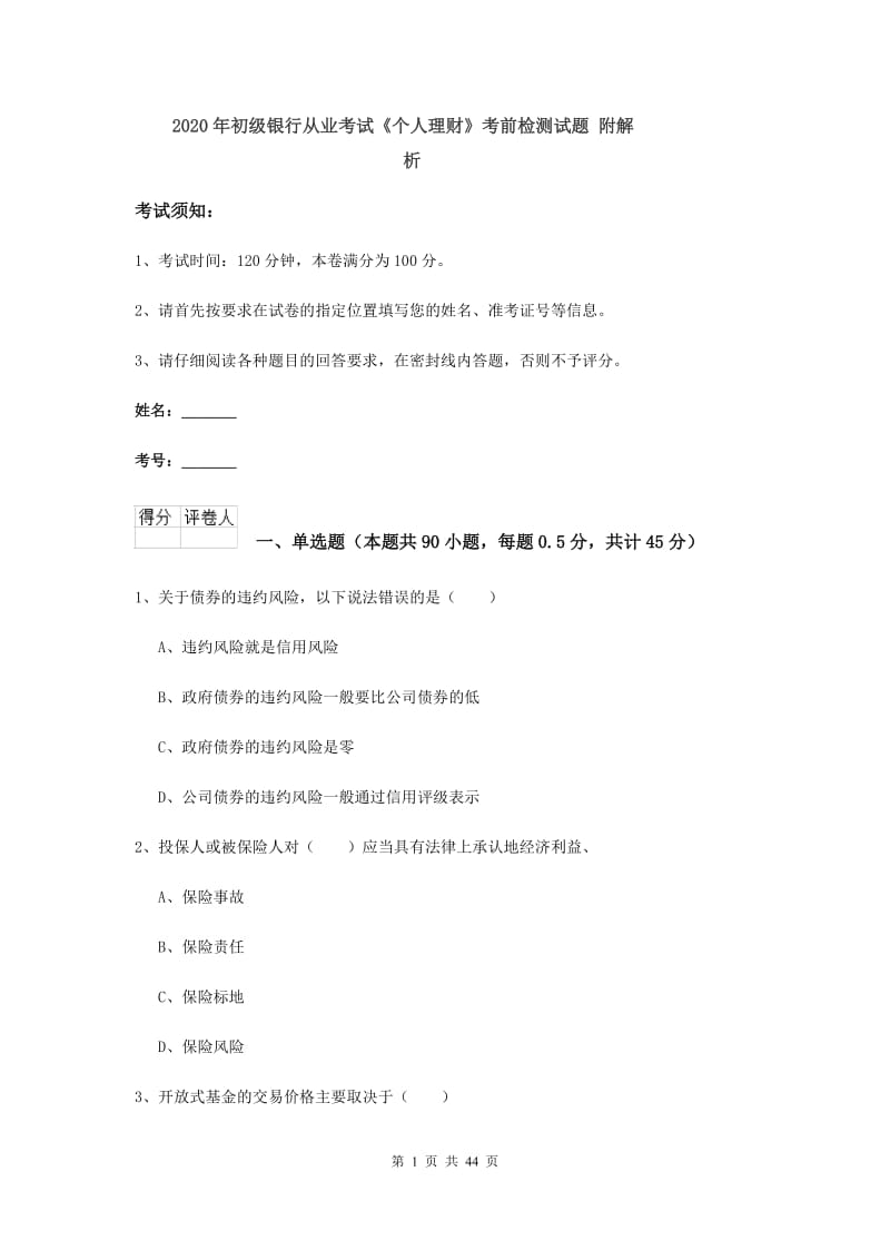 2020年初级银行从业考试《个人理财》考前检测试题 附解析.doc_第1页