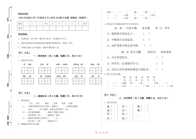 2020年实验小学二年级语文【上册】过关练习试题 湘教版（附解析）.doc_第1页