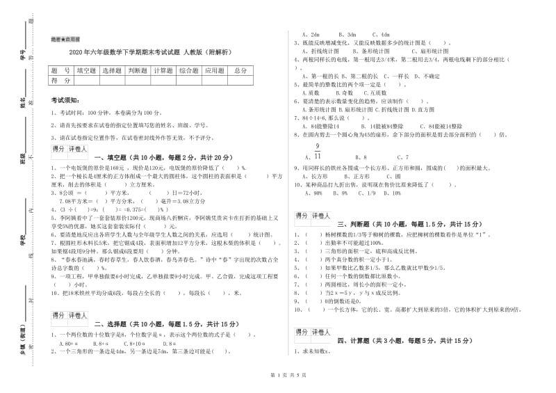 2020年六年级数学下学期期末考试试题 人教版（附解析）.doc_第1页