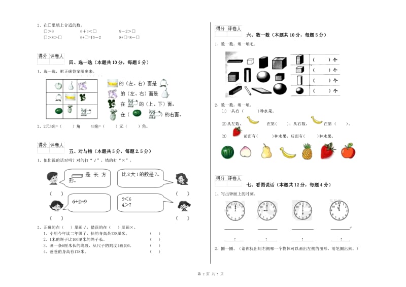 2020年实验小学一年级数学【上册】开学考试试卷D卷 赣南版.doc_第2页