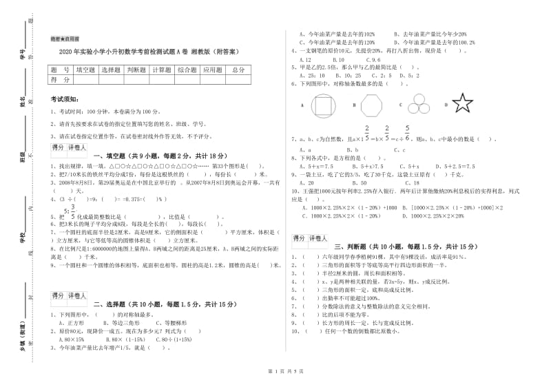 2020年实验小学小升初数学考前检测试题A卷 湘教版（附答案）.doc_第1页