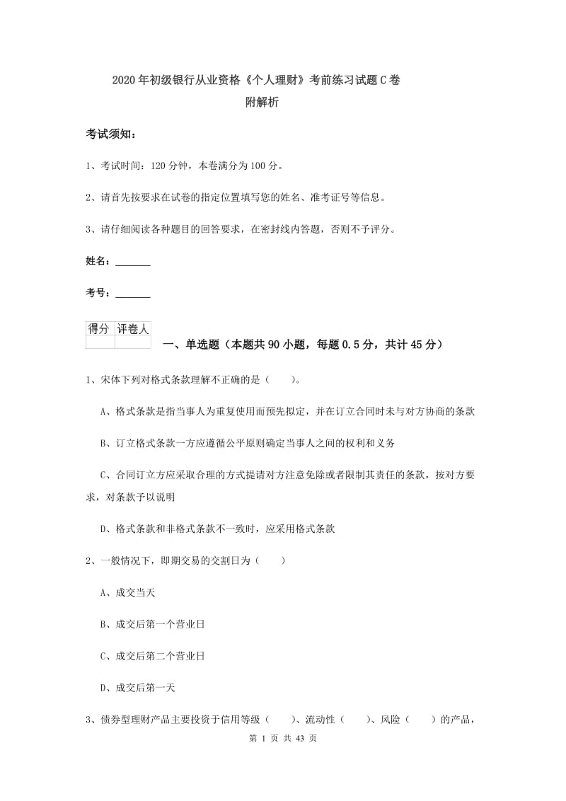 2020年初级银行从业资格《个人理财》考前练习试题C卷 附解析.doc_第1页