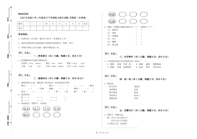 2020年实验小学二年级语文下学期能力提升试题 苏教版（含答案）.doc_第1页