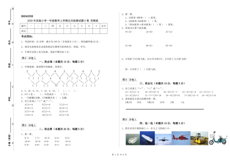 2020年实验小学一年级数学上学期过关检测试题D卷 苏教版.doc_第1页