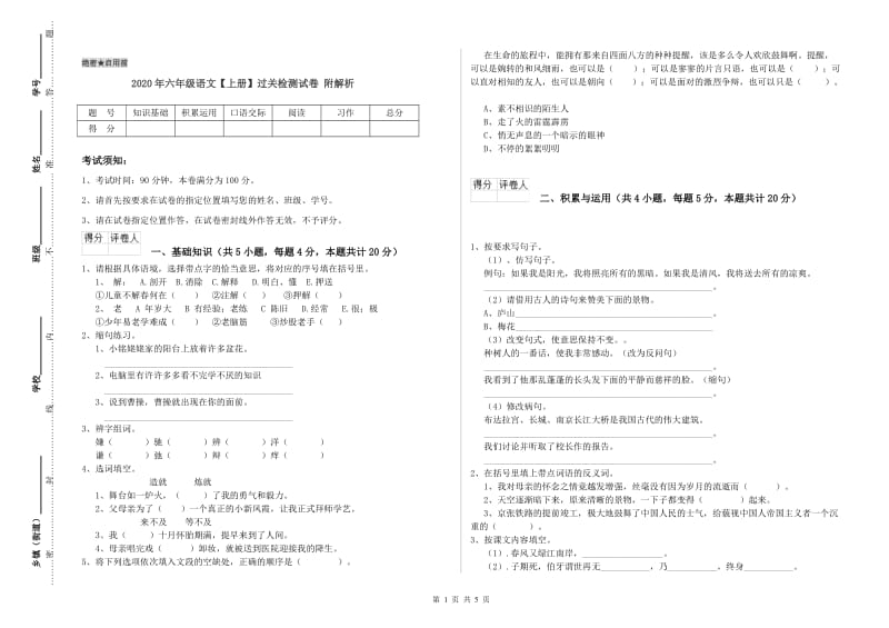 2020年六年级语文【上册】过关检测试卷 附解析.doc_第1页