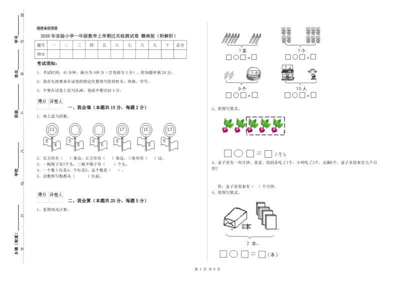 2020年实验小学一年级数学上学期过关检测试卷 赣南版（附解析）.doc_第1页