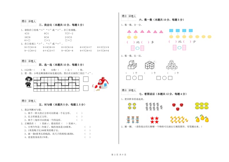 2020年实验小学一年级数学上学期过关检测试卷 赣南版（附解析）.doc_第2页