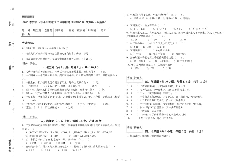 2020年实验小学小升初数学全真模拟考试试题C卷 江苏版（附解析）.doc_第1页